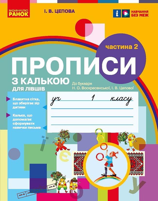 НУШ Мій перший зошит. Прописи для лівшів. 1 клас. До букваря І. В. Цепової. У 2-х частинах. Частина 2