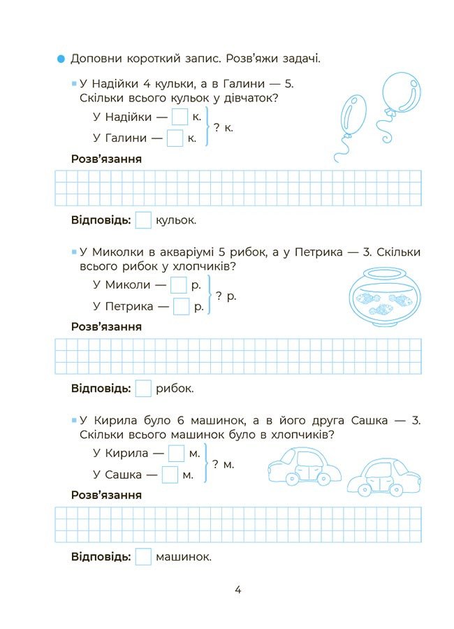 Вчуся розвʼязувати задачі. 1-2 клас