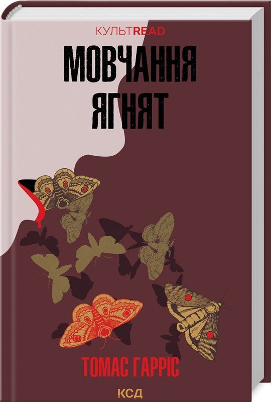 Мовчання ягнят. Книга 2