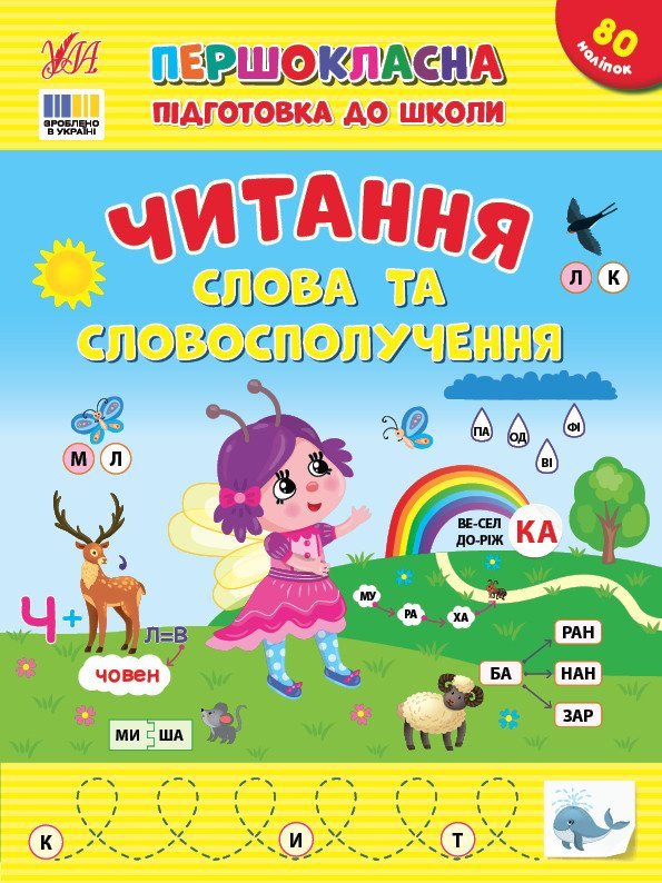 Першокласна підготовка до школи. Читання. Слова та словосполучення