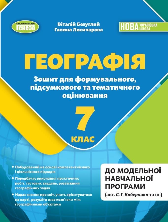 НУШ Географія. 7 клас. Зошит для формувального підсумкового темататичного оцінювання