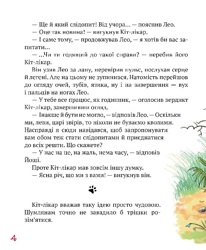 Кіт-лікар. Шумківський чугайстер. Книга 3