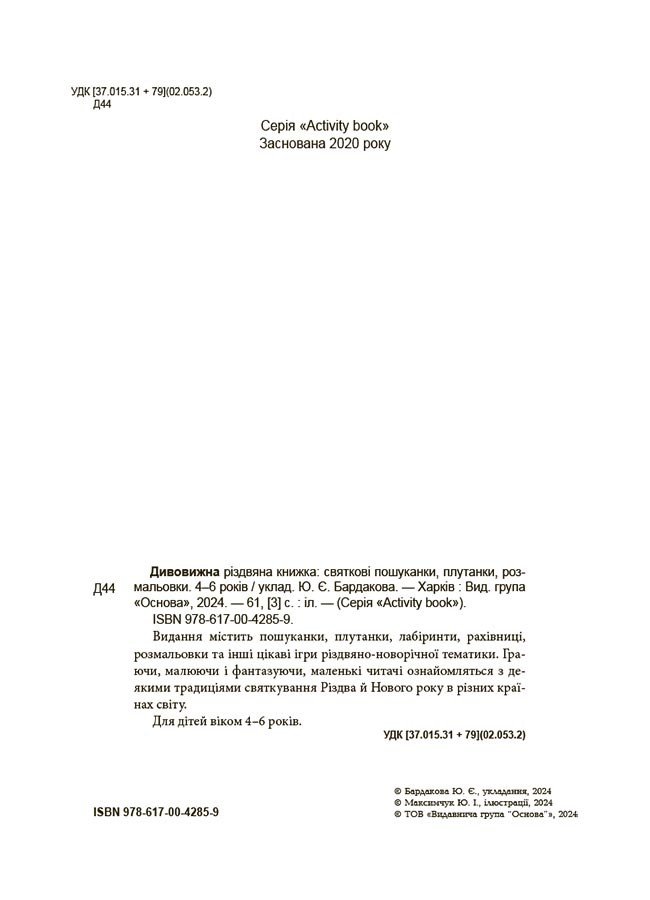 Дивовижна різдвяна книжка. Святкові пошуканки, плутанки, розмальовки. 4-6 років