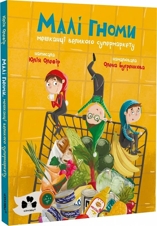 Малі гноми, мешканці великого супермаркету