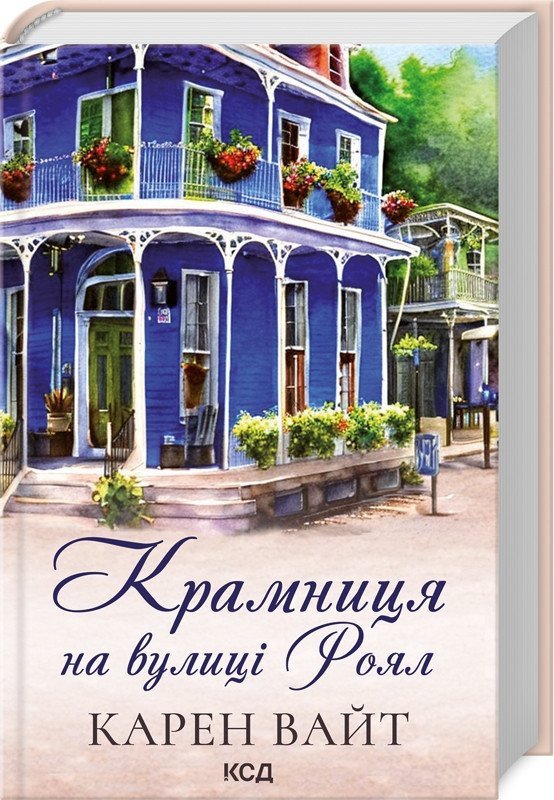 Крамниця на вулиці Роял. Книга 1