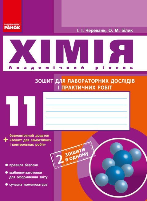 Хімія. 11 клас. Зошит для лабораторних дослідів і практичних робіт (академічний рівень)