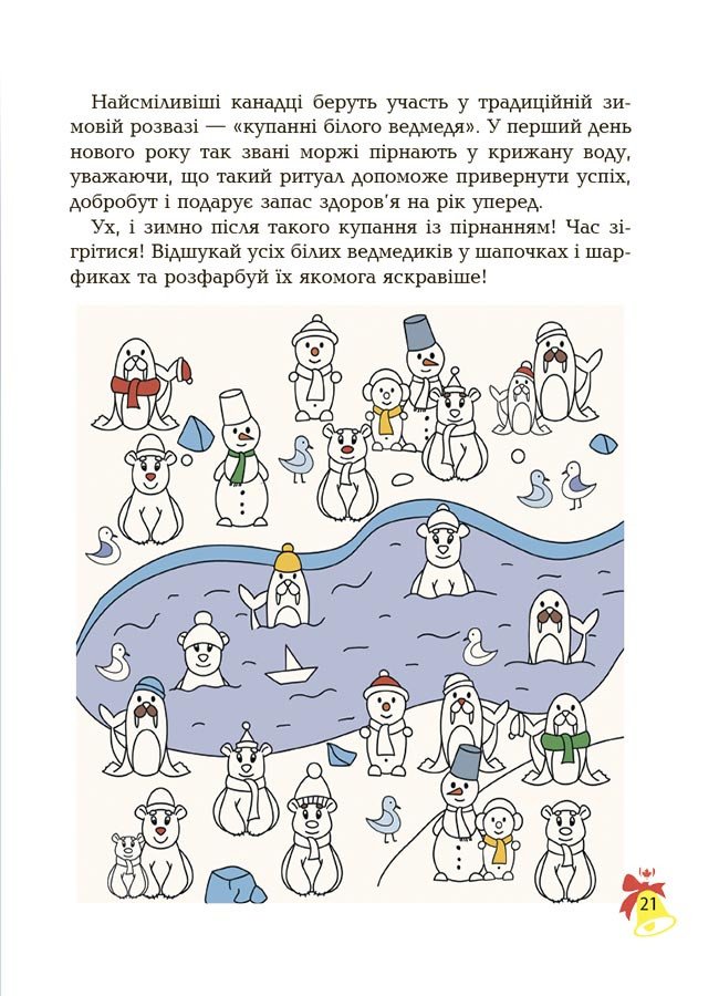 Дивовижна різдвяна книжка. Святкові пошуканки, плутанки, розмальовки. 4-6 років