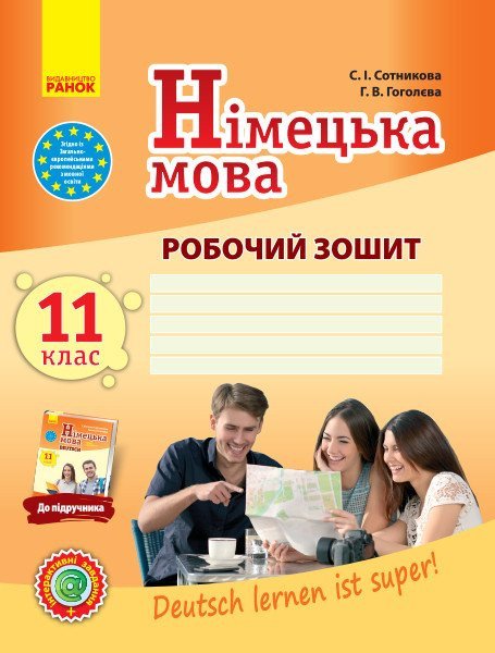 Німецька мова. 11 клас. Робочий зошит (до підручника «Німецька мова (11-й рік навчання») ЗЗСО «Deutsch lernen ist super!»)