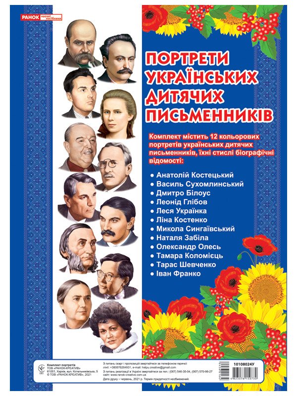 Портрети українських дитячіх письменників