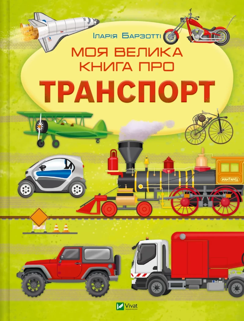 Моя велика книга про транспорт