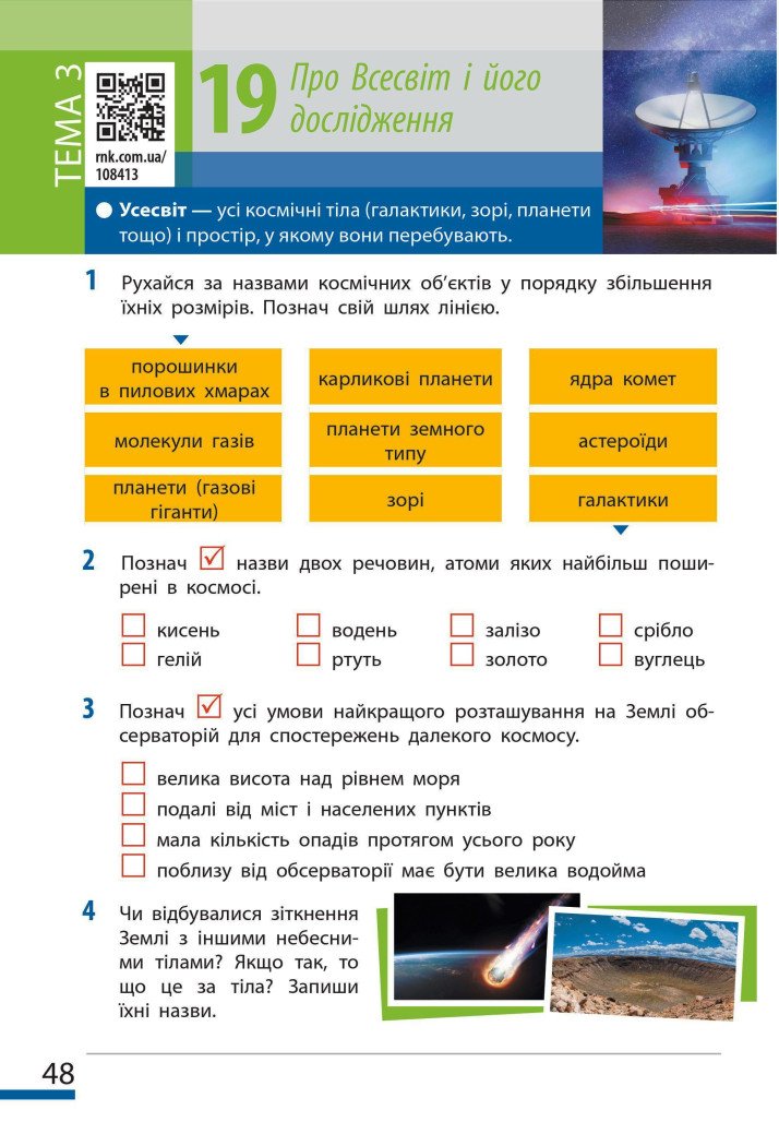 НУШ Пізнаємо природу. 6 клас. Робочий зошит до модельної навчальної програми (Коршевнюк Т.В.)