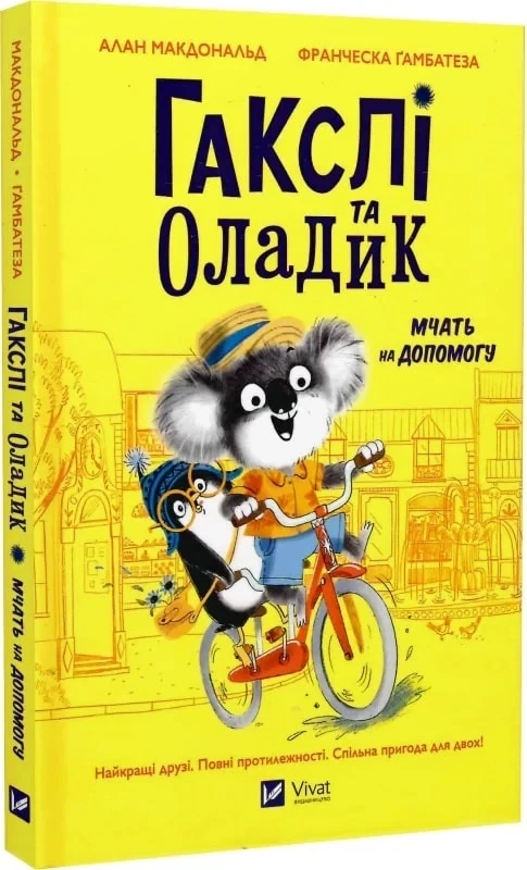 Гакслі та Оладик мчать на допомогу