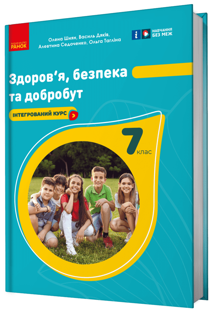 НУШ Здоров'я, безпека та добробут. Підручник. 7 клас