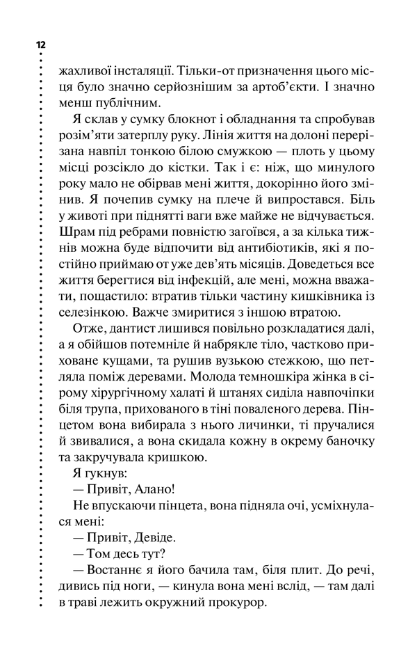 Шепіт мертвих. Третє розслідування