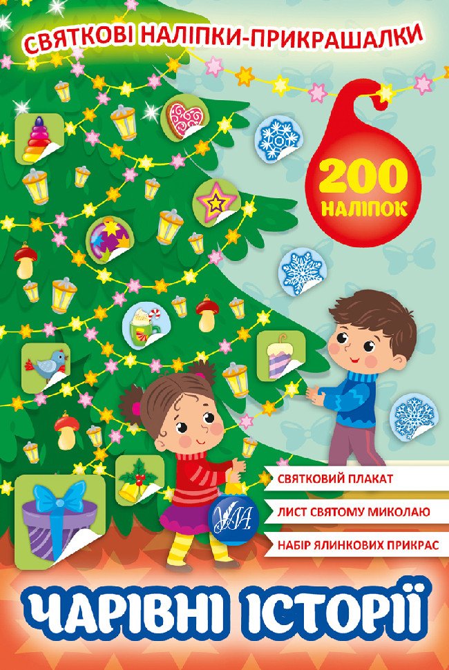 Чарівні історії. Святкові наліпки-прикрашалки