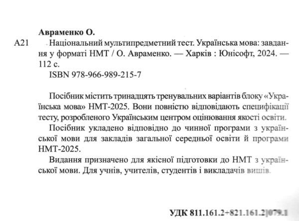 Тести НМТ. Українська мова. Тестові завдання у форматі НМТ 2025