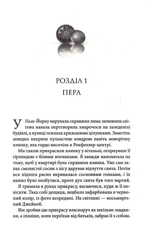 Ґудзики та мереживо. Книга 1