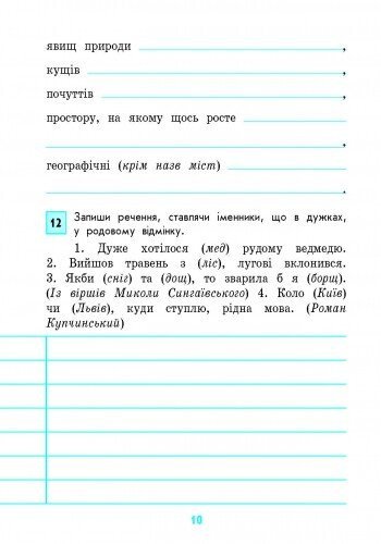 Грамотійко. 4 клас. Зошит для успішного набуття орфографічних та пунктуаційних навичок