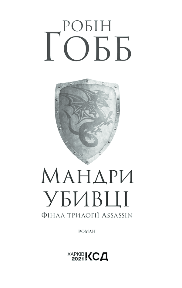 Мандри убивці. Assassin. Книга 3