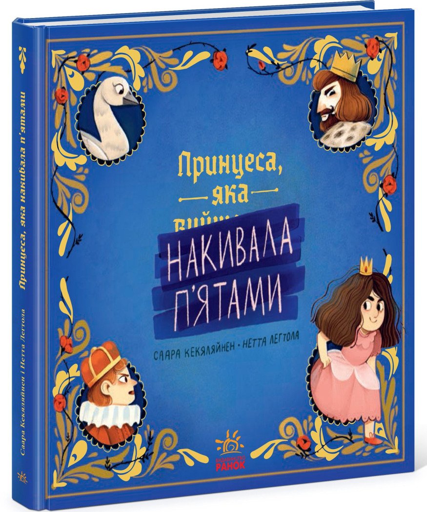 Принцеса, яка накивала п’ятами