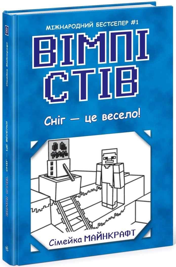 Вімпі Стів. Сніг — це весело! Книга 8