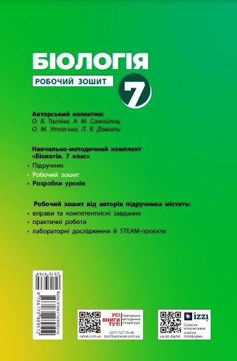 НУШ Біологія. 7 клас. Робочий зошит