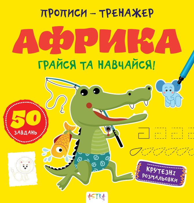 Прописи-тренажер. Африка