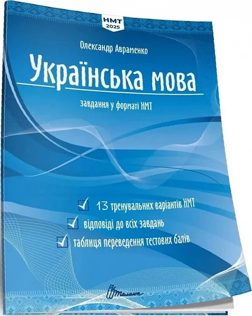 Тести НМТ. Українська мова. Тестові завдання у форматі НМТ 2025