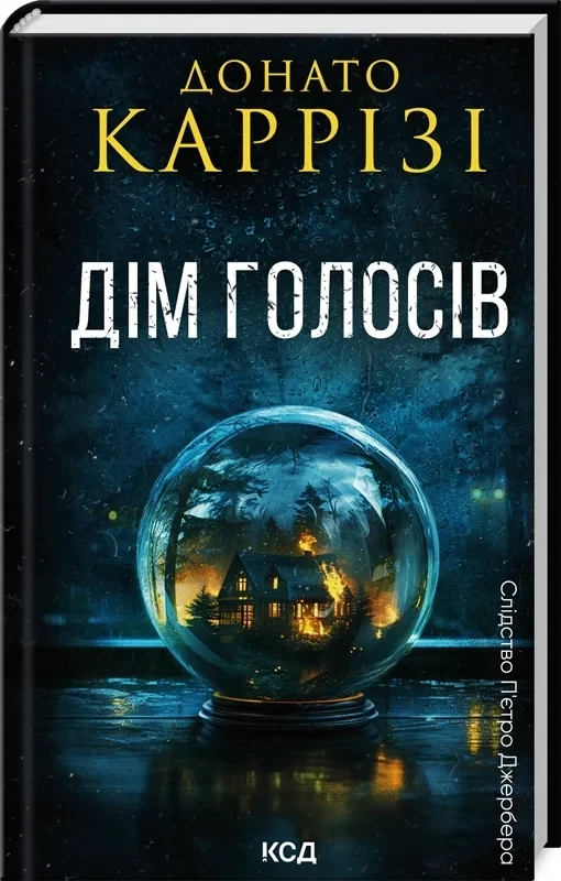 Дім голосів. Книга 1