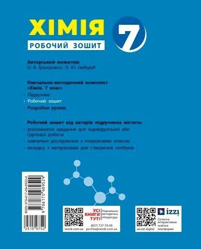 Хімія. Робочий зошит для 7 класу закладів загальної середньої освіти