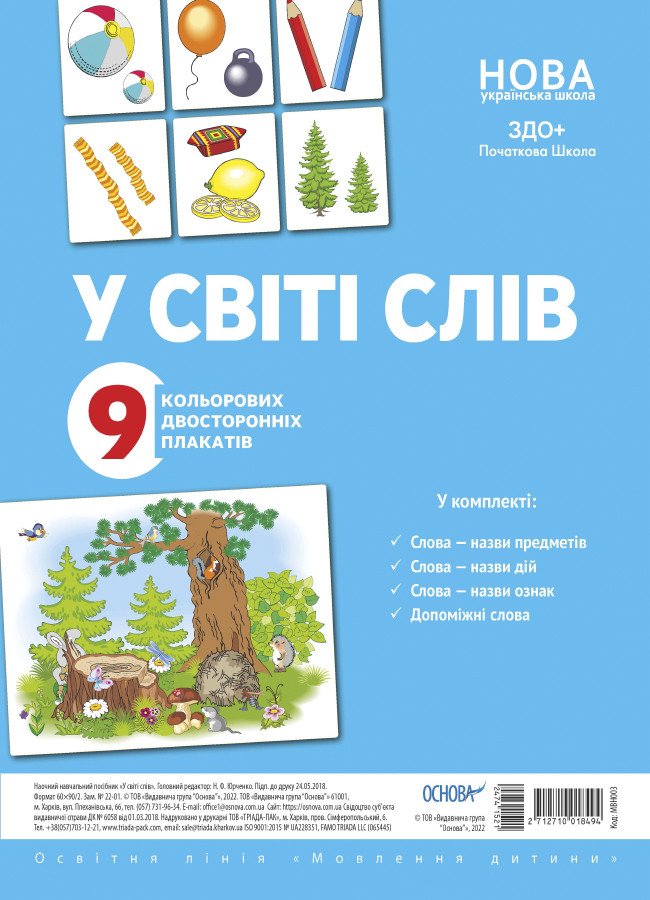 Комплект плакатів «У світі слів»